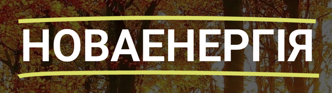 Нова Енергія